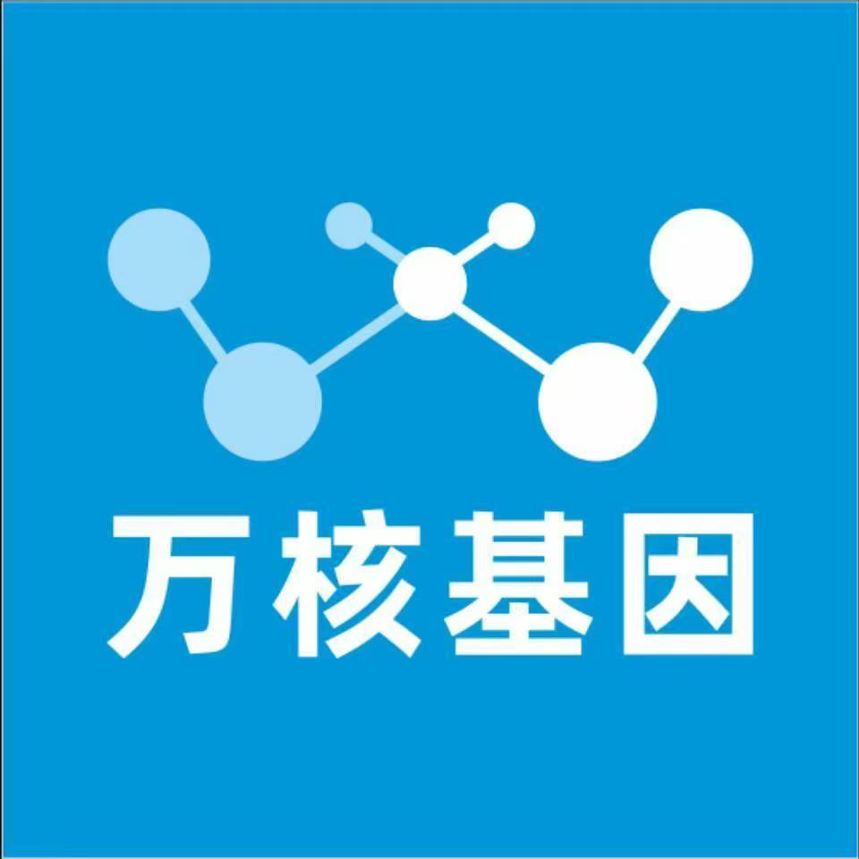 汉中勉县万核医学基因检测咨询服务点