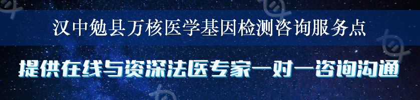 汉中勉县万核医学基因检测咨询服务点